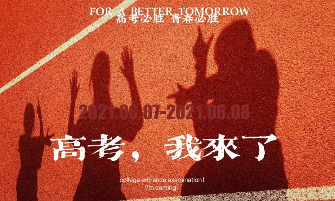 全力以赴 势不可挡 高考必胜(一) | 12个关键词带你解锁高考倒计时30