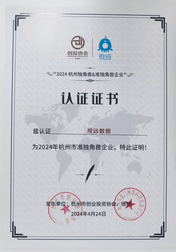 观远数据蝉联《2024杭州独角兽&准独角兽企业榜单》,持续引领数智创新_行业_的发展_智能