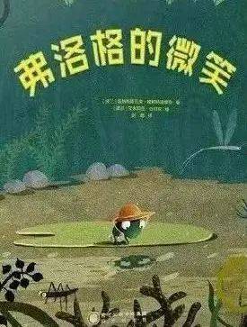 《弗洛格的微笑》绘本简介:小青蛙有一天突然感觉不到妈妈的爱了,这可
