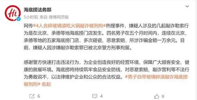 冲上热搜！4人口含碎玻璃渣吃火锅敲诈海底捞，北京警方：刑拘！