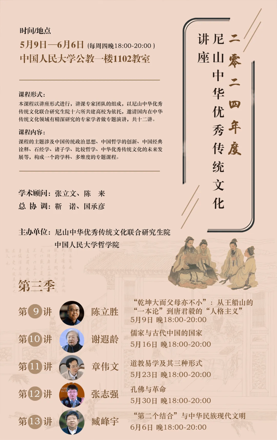预告丨"尼山中华优秀传统文化"系列讲座课程·2024