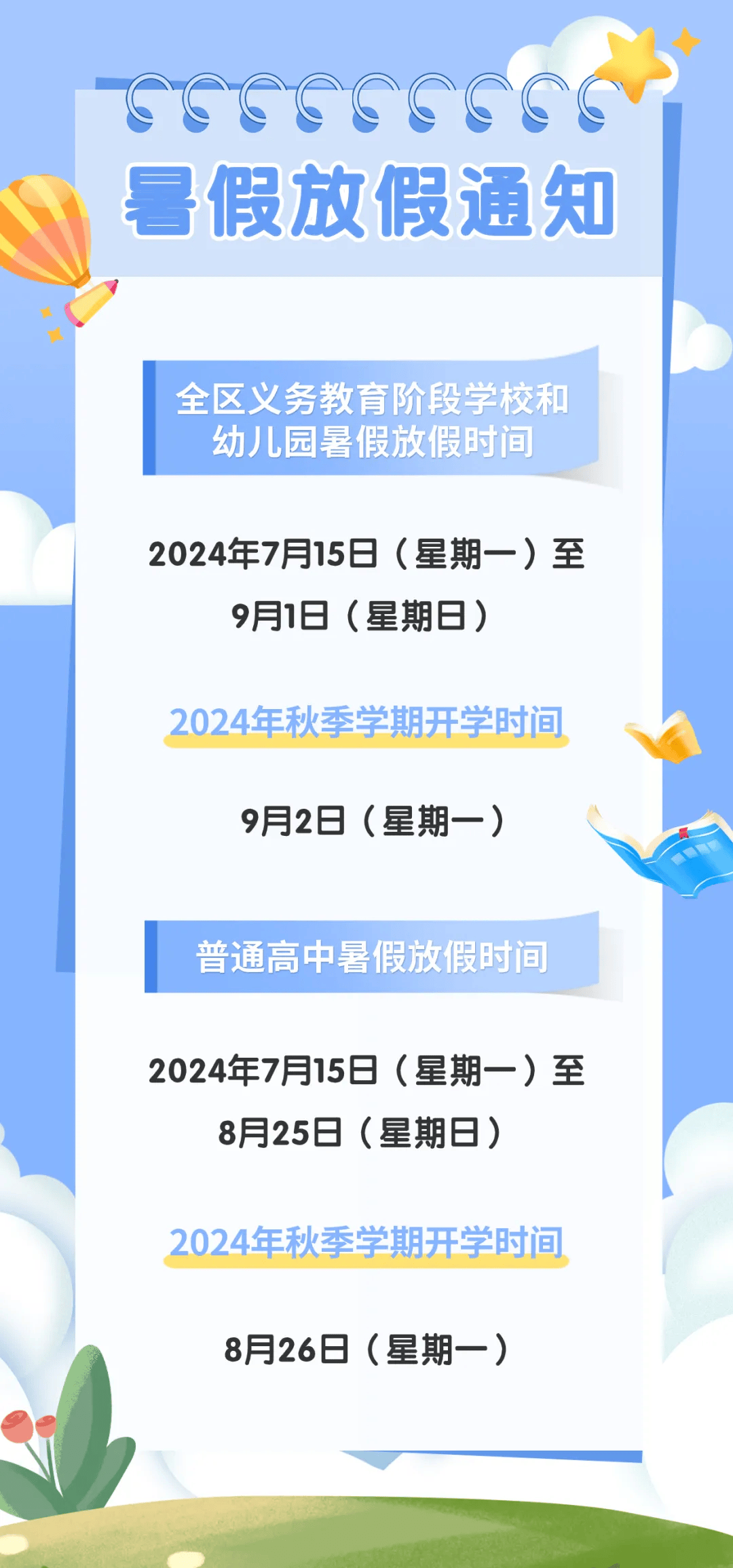 6|周知】2024年宁夏中小学幼儿园暑假时间公布!