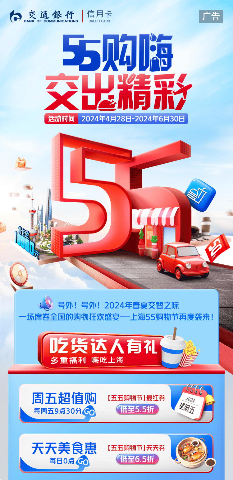 上海"五五购物节"火热进行中 交行好礼相送带你嗨翻天