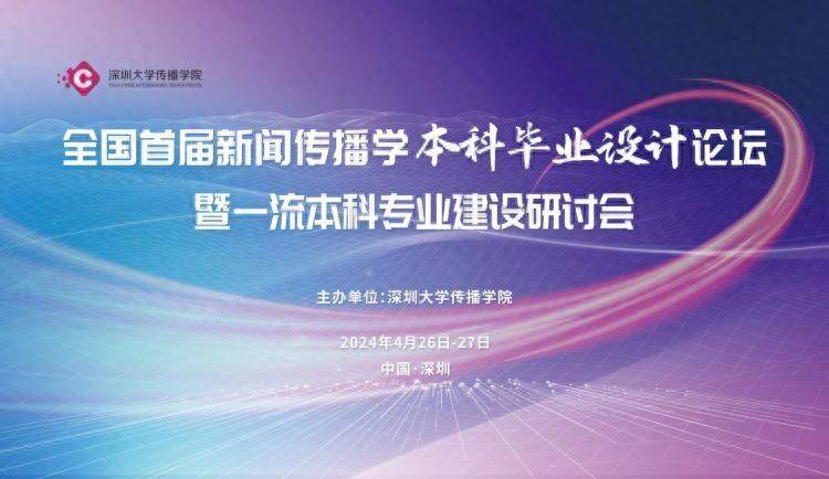 全国首届新闻传播学本科毕业设计论坛暨一流本科专业建设研讨会在深大