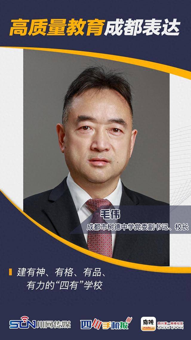 第二期走进成都市树德中学,听党委副书记,校长毛伟讲述什么是高质量