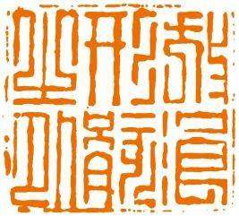 吴绍学:略论从楚文字入印到"楚派印学"与"楚派"(九)_刀法_篆刻_朱简