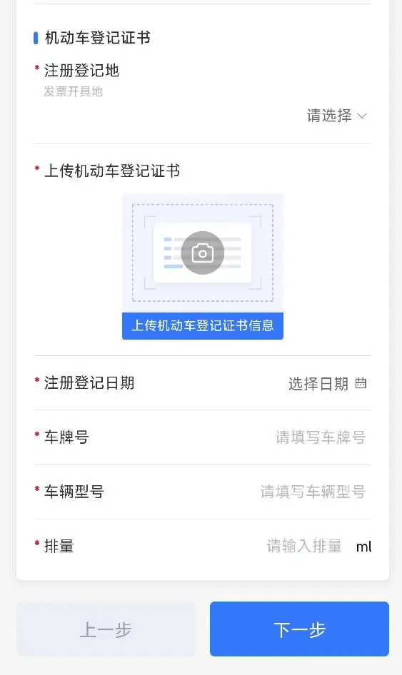 车辆型号,排量信息系统自动识别并带出机动车登记证书上的并上传新车