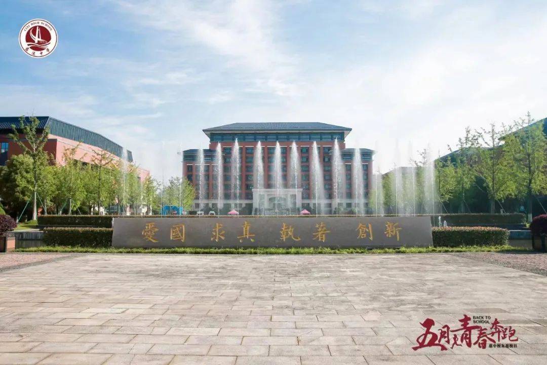 始建于1956年的慈溪中学是浙江省一级重点中学,学校秉承以学生的发展