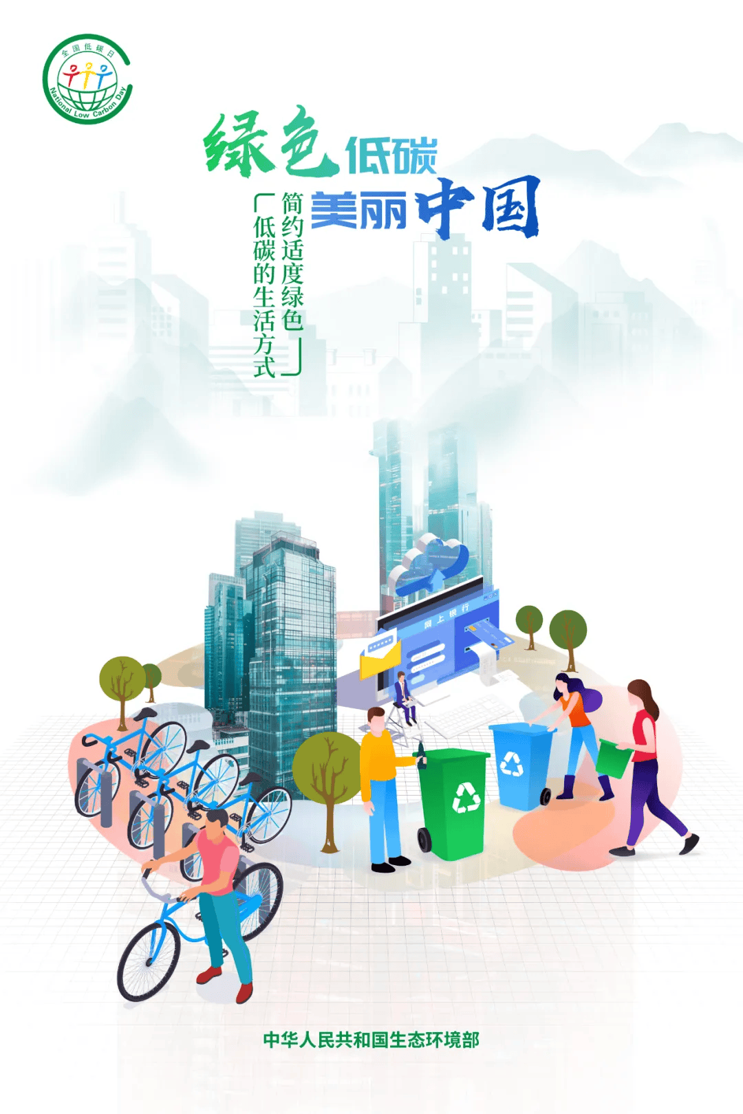 生态环境部发布2024年"全国低碳日"招贴画_绿色_来源_中国