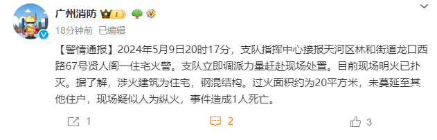 广州天河一住宅疑被纵火,致1人死亡_警情_林和街道_事件