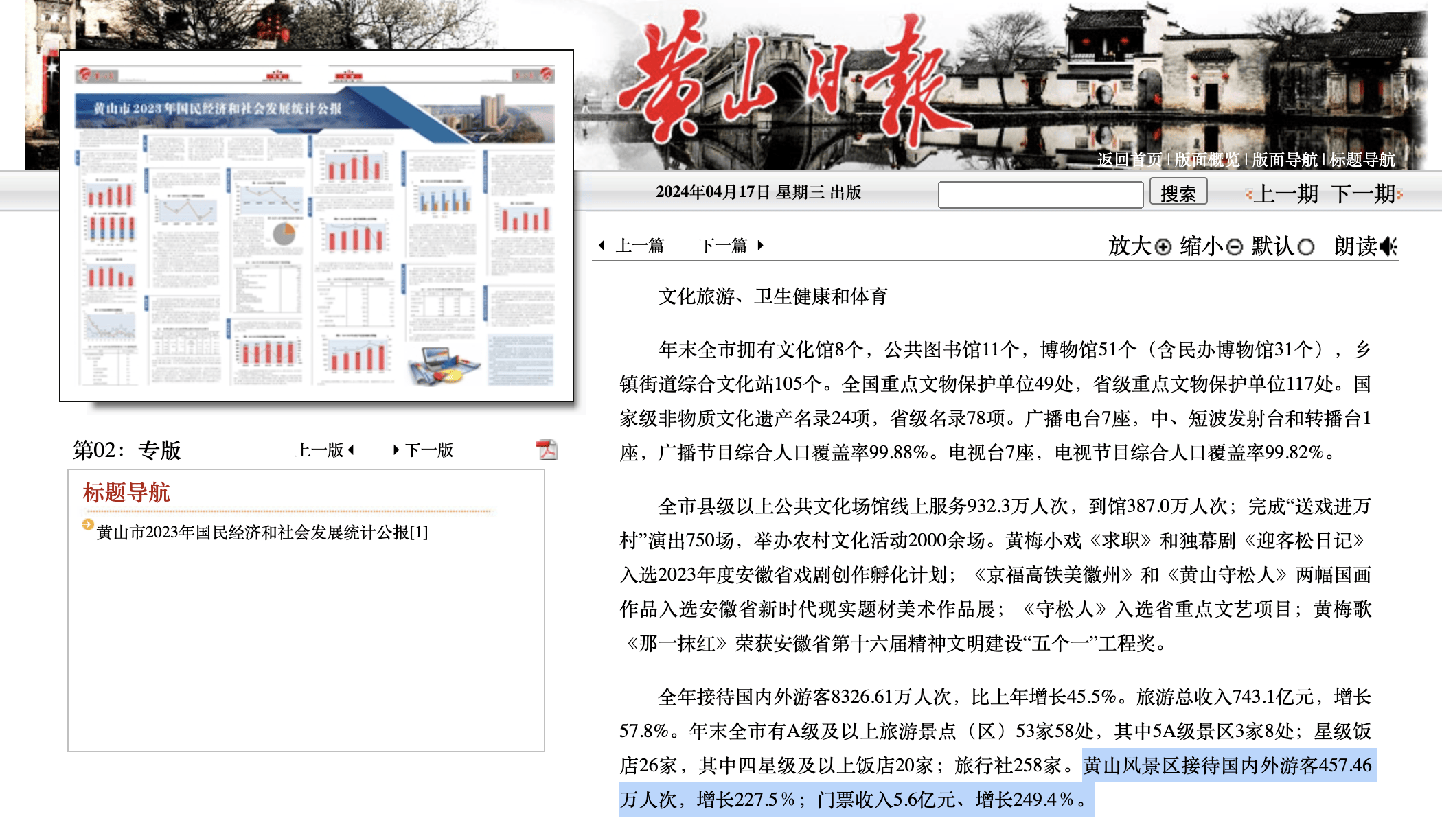 ,其中披露了去年黄山风景区的多项旅游数据