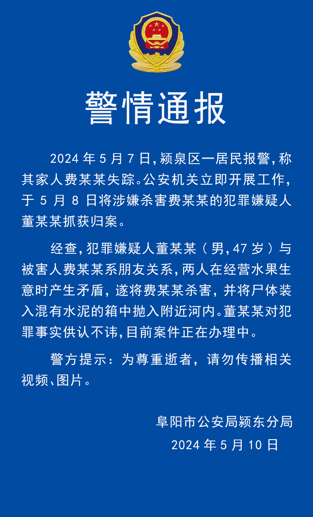 安徽阜阳警方通报"水泥封尸案",嫌疑人已抓获归案_董某某_费某_崔宁