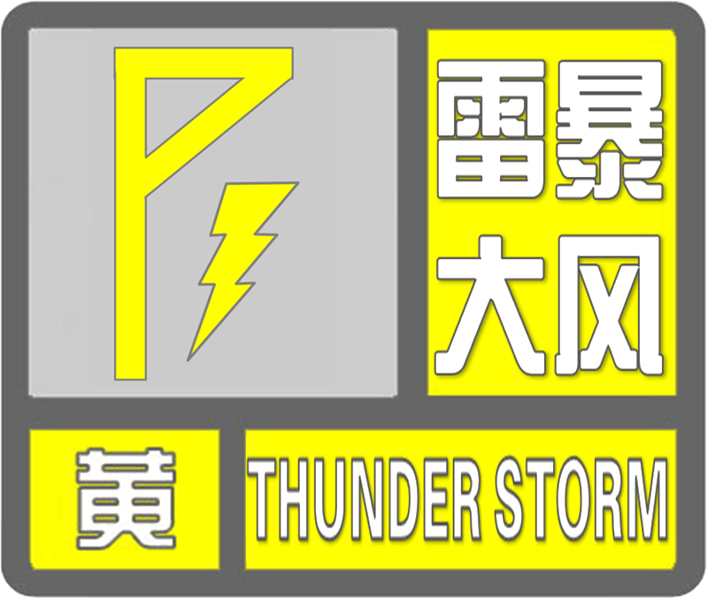 最新!我市发布灾害性天气预警信号