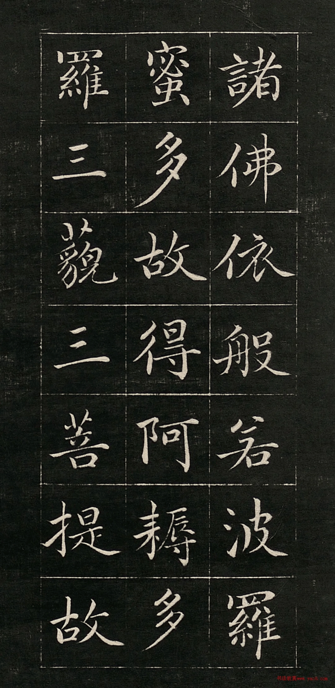 心经书法字帖图片