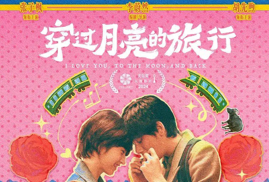 讲述了一对新婚燕尔的恩爱小夫妻林秀珊(张子枫 饰),王锐(胡先煦 饰)