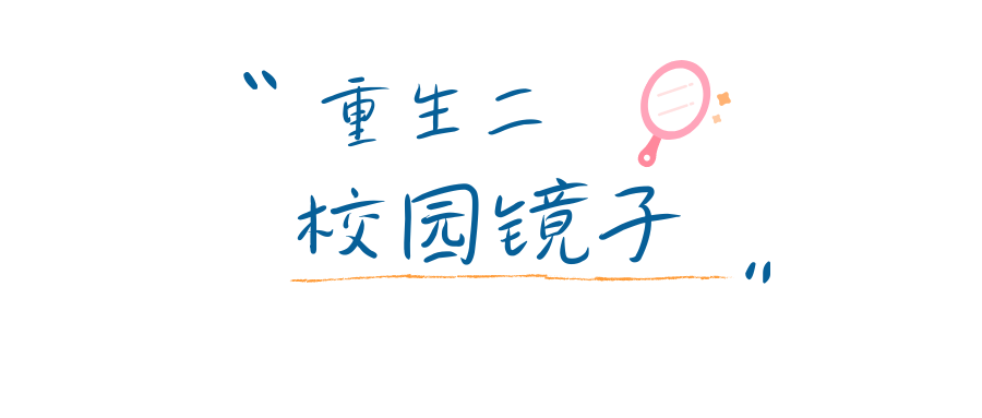 大学生活的五次"重生"_er_展开_校园