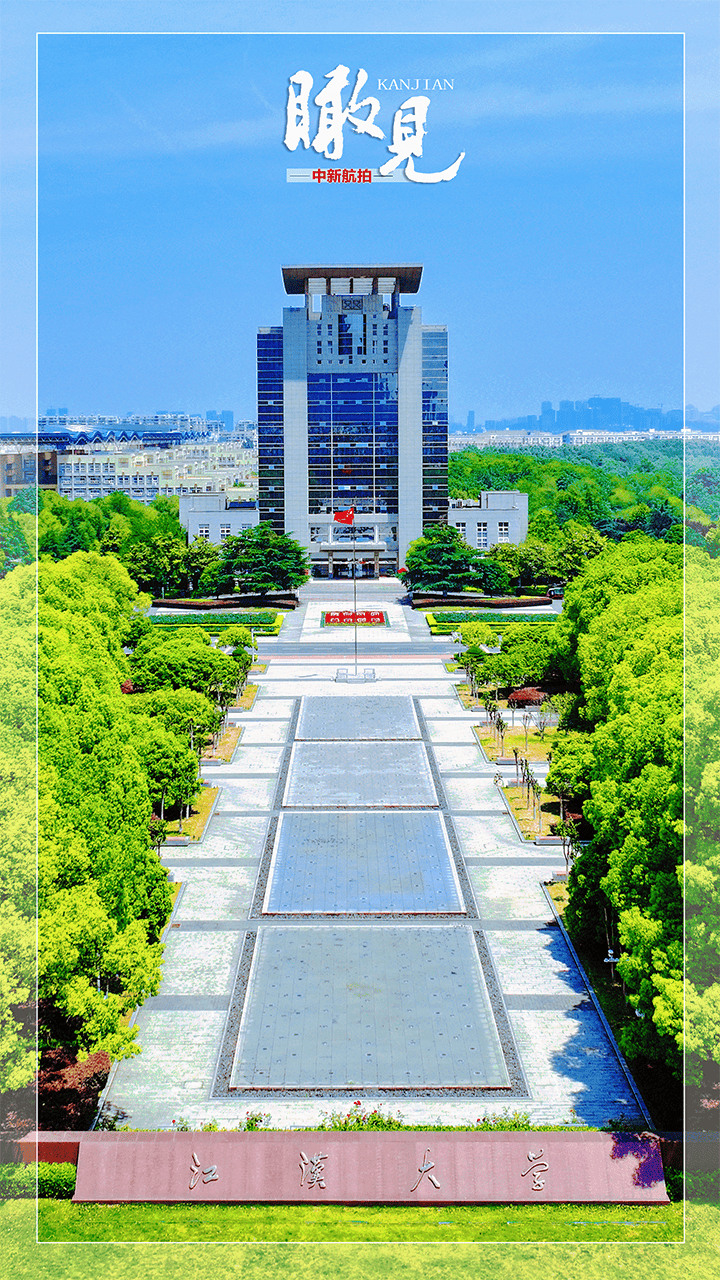 【瞰见】夏一站,江汉大学!