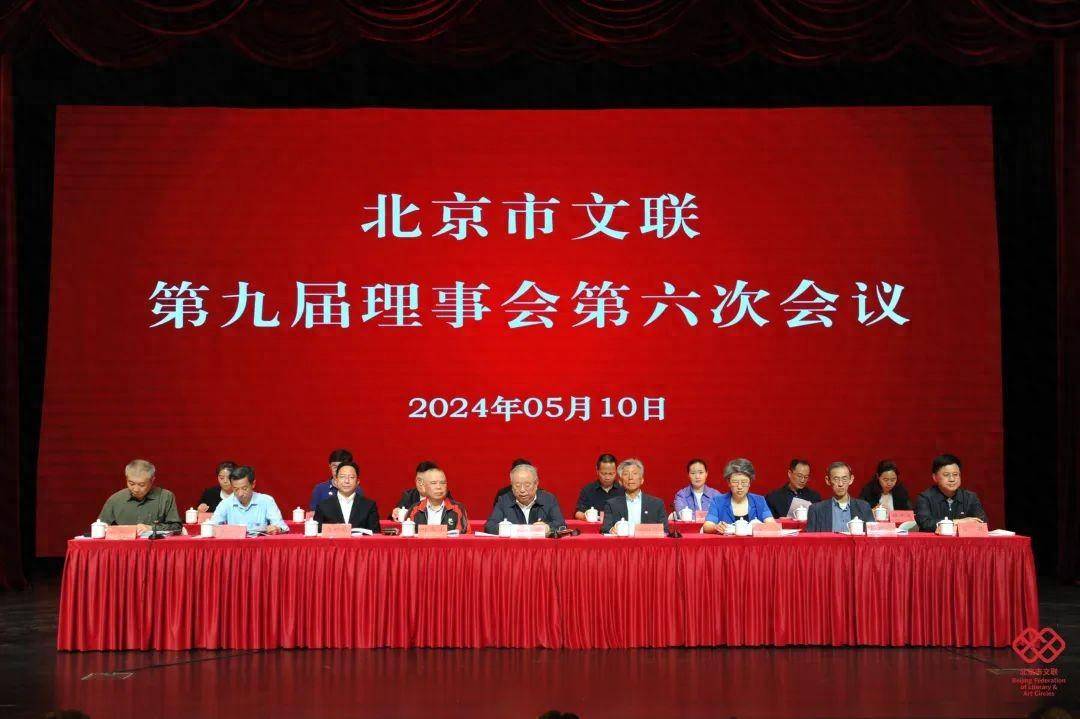 马新明当选北京市文联常务副主席、赖洪波当选专职副主席_首都_理事会_工作