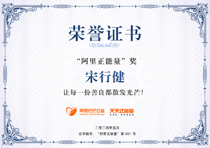阿里正能量001号证书阿里巴巴公益基金会理事长孙利军说,"行健用爱