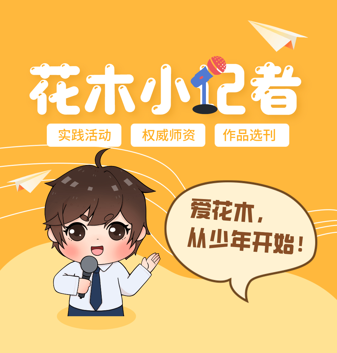 花木小记者团招募!等你"成团出道"!