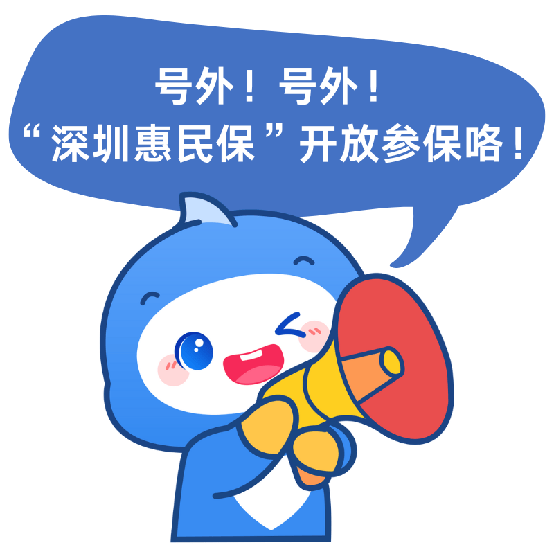 "深圳惠民保"重磅上线!