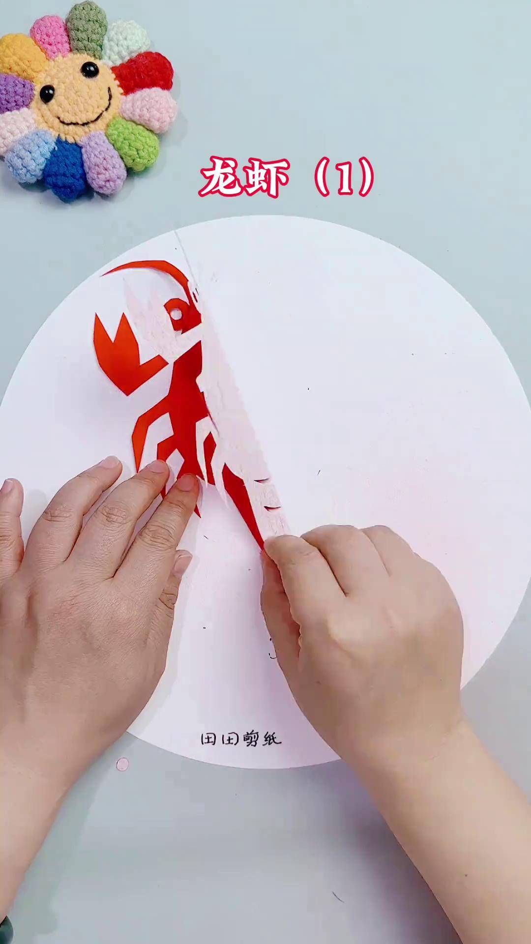 "手把手教你制作可爱龙虾剪纸,让你的艺术之旅从此开始!
