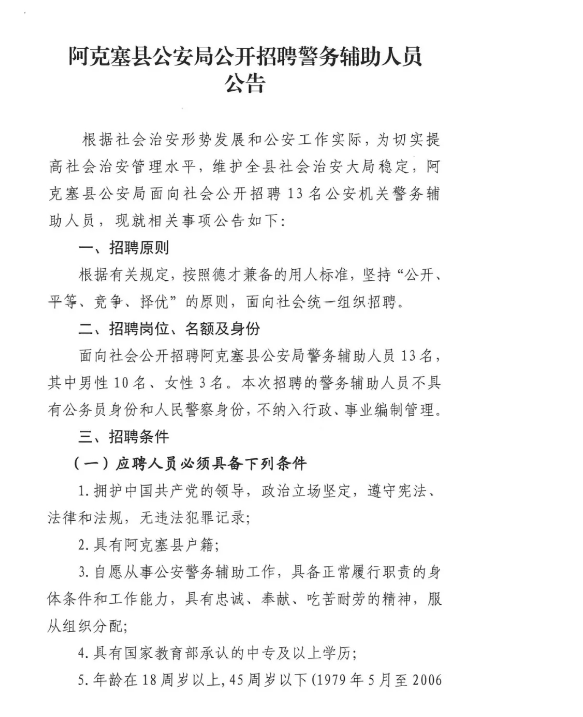 公安局招聘警务辅助人员13人、中专以上、45岁以下可报_时政_内容_附件