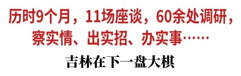 历时9个月,11场座谈,60余处调研,察实情,出实招