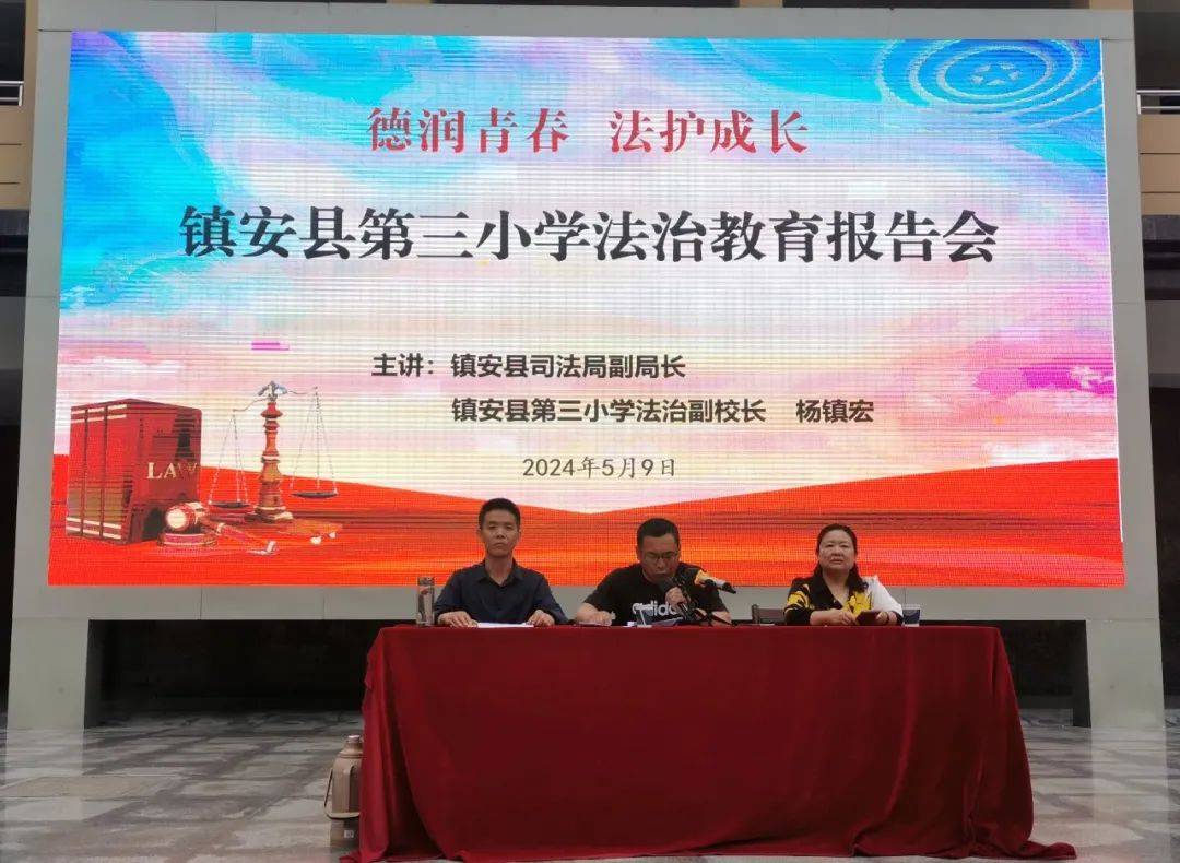 镇安县第三小学举行"法治进校园"教育报告会