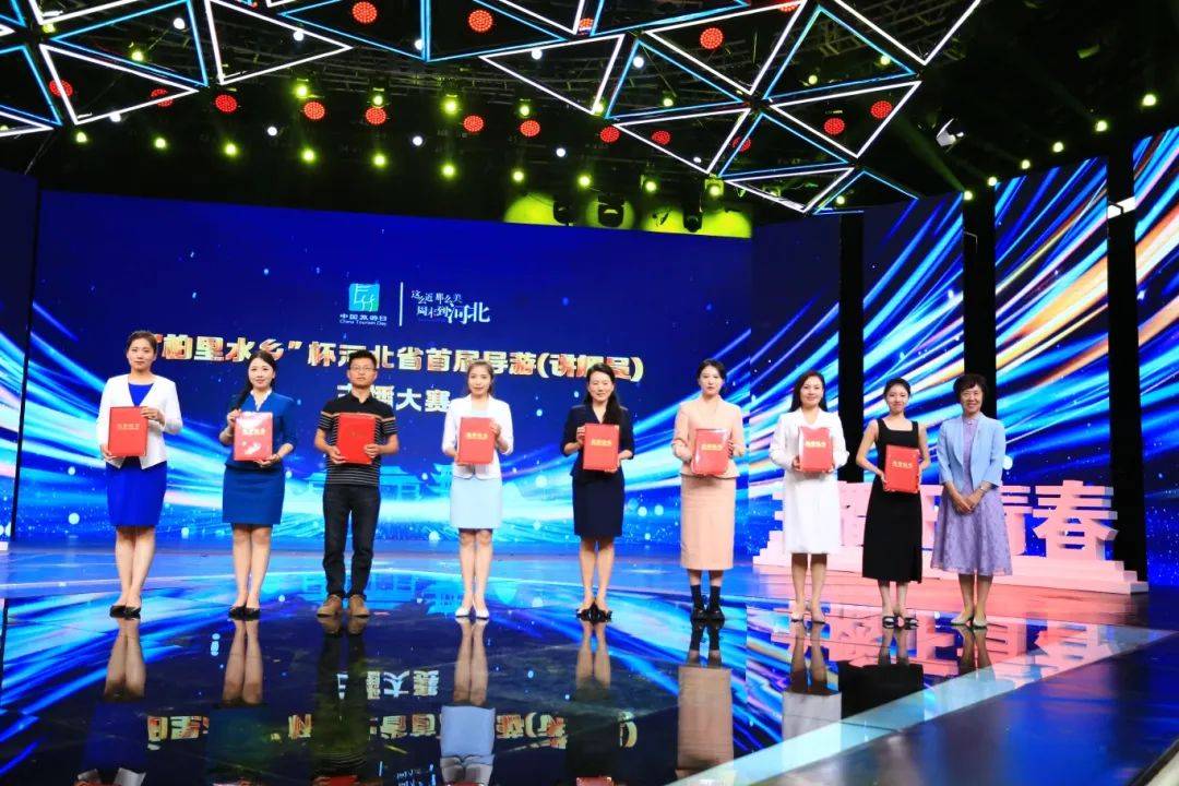 "柏里水乡杯"河北省首届导游(讲解员)主播大赛圆满落幕