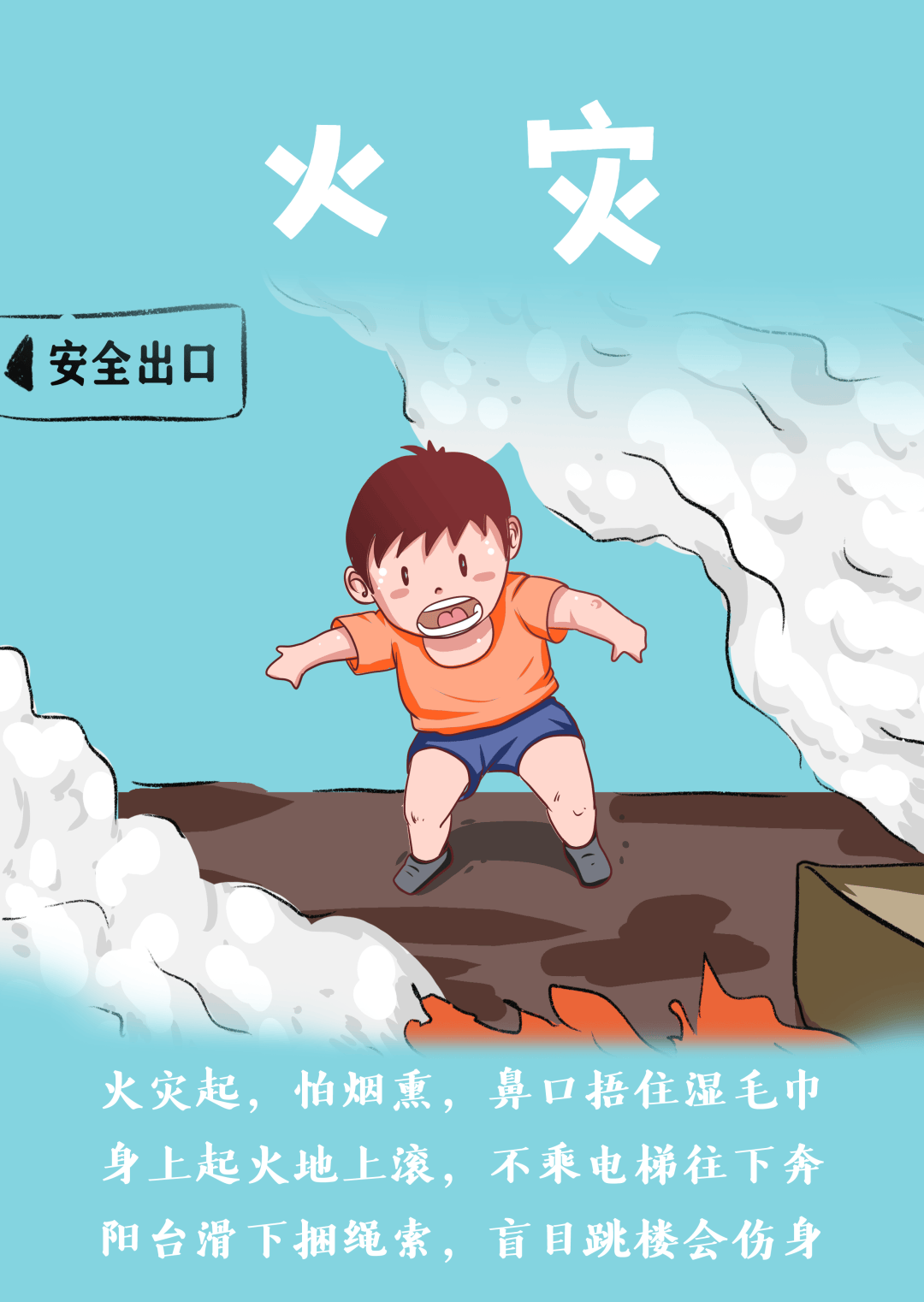 灾难常常不期而至掌握防灾知识做到防患于未然多一份生命保障让我们