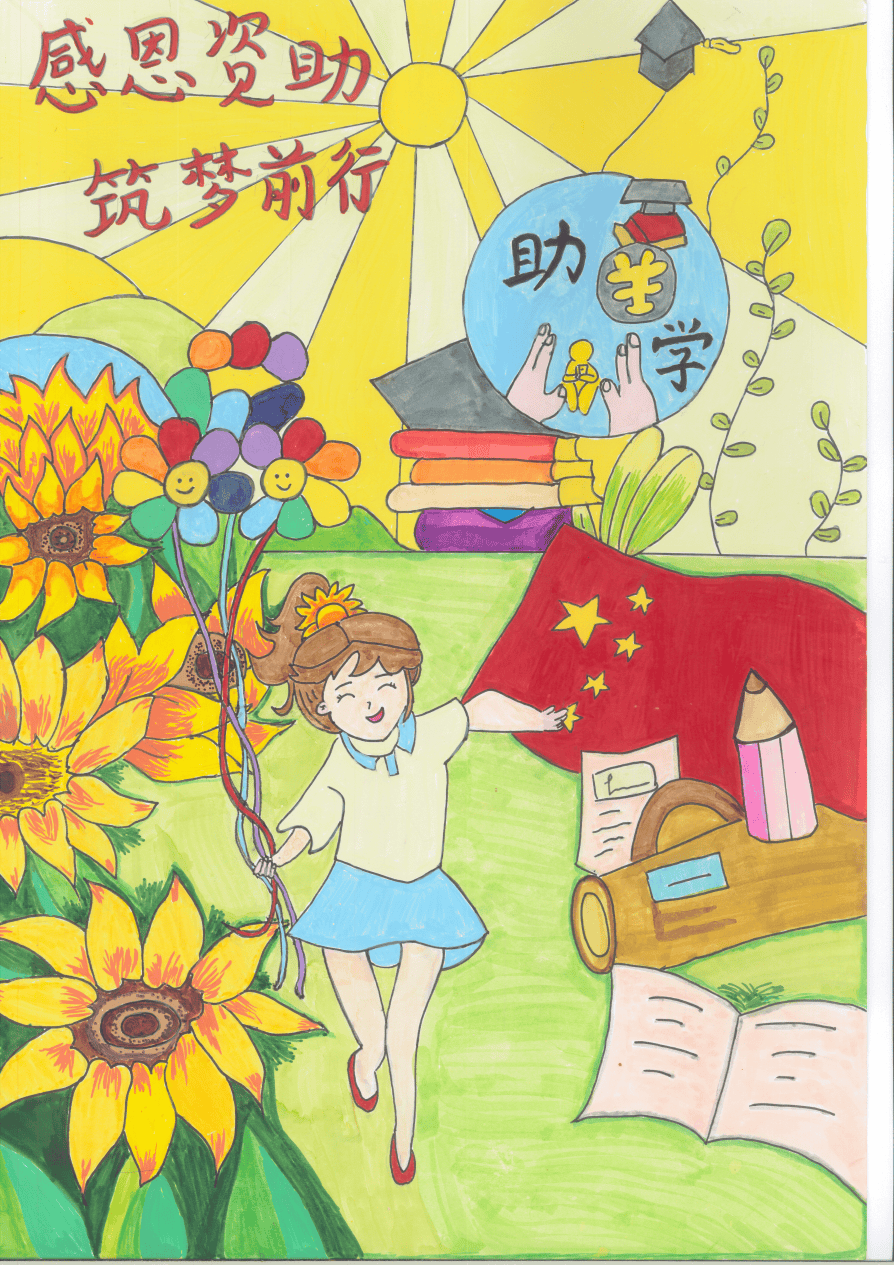 "心怀感恩 与爱同行"资助宣传画比赛