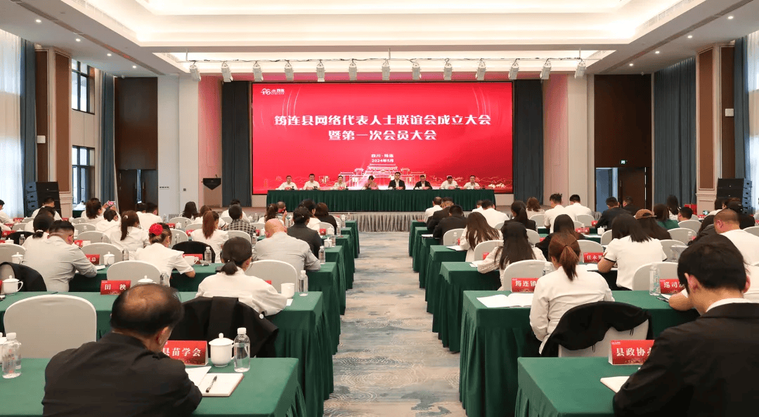 筠连县召开网络代表人士联谊会第一次会员会议暨成立大会