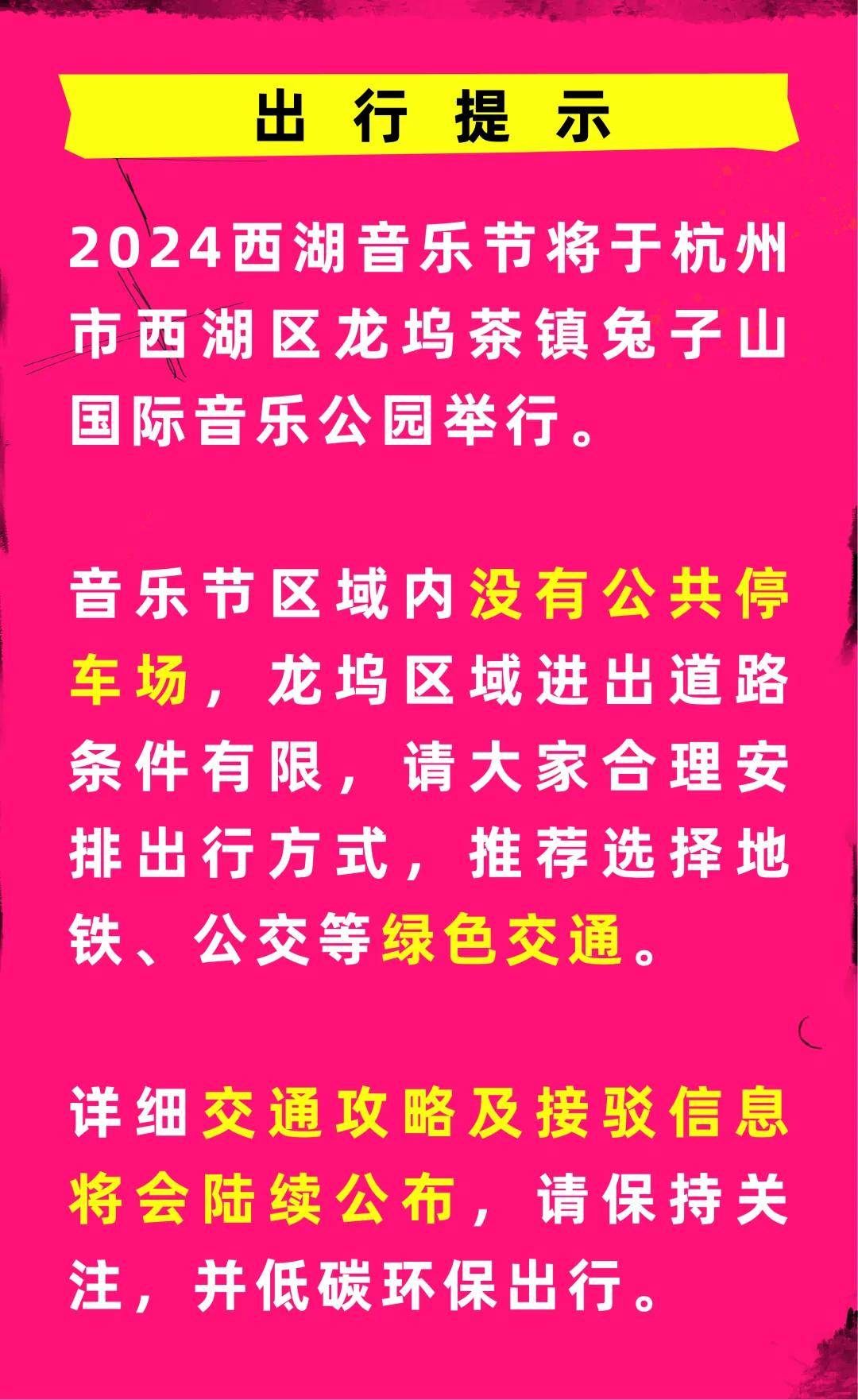 我们在西湖音乐节等你!|2024西湖音乐节