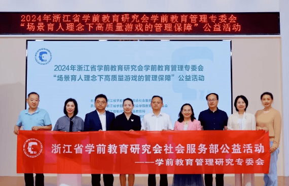 4月30日,浙江省学前教育研究会学前教育管理专委会"场景育人理念下高
