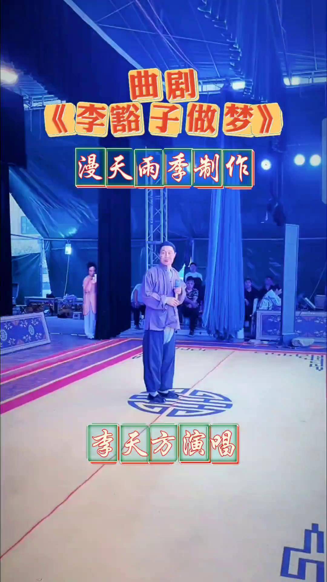 曲剧名段 李豁子做梦完整版 李天方老师的经典唱段 午后一乐