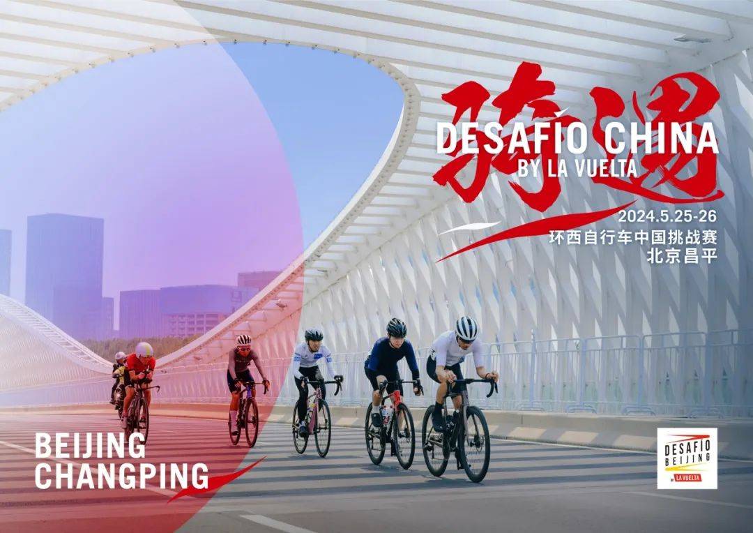 第二届环西自行车中国挑战赛 · 北京昌平