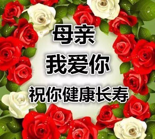 今天母亲节,祝天下所有母亲节日快乐!_祝福_妈妈_平安