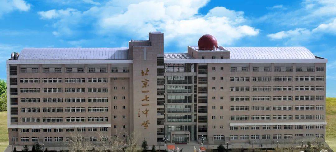 【中招咨询】北京市第一七一中学：相聚一七一 遇见最美青春