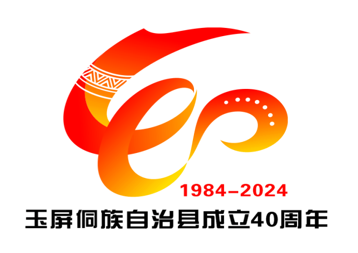 玉屏侗族自治县成立40周年庆祝活动标识(logo)网络投票开始!