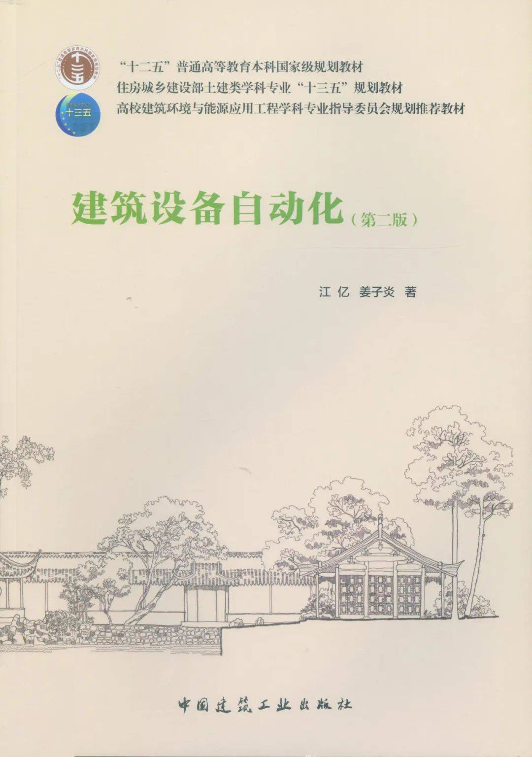 高校教材推荐丨教育部高等学校建筑环境与能源应用工程专业教学指导分