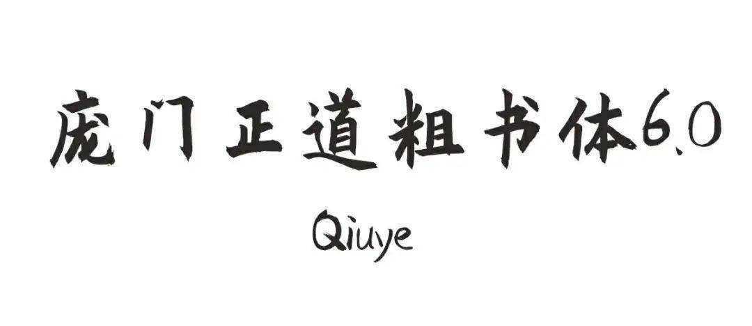0两款书法体,让你的 ppt 翩若惊鸿,婉若游龙!用艺术字?