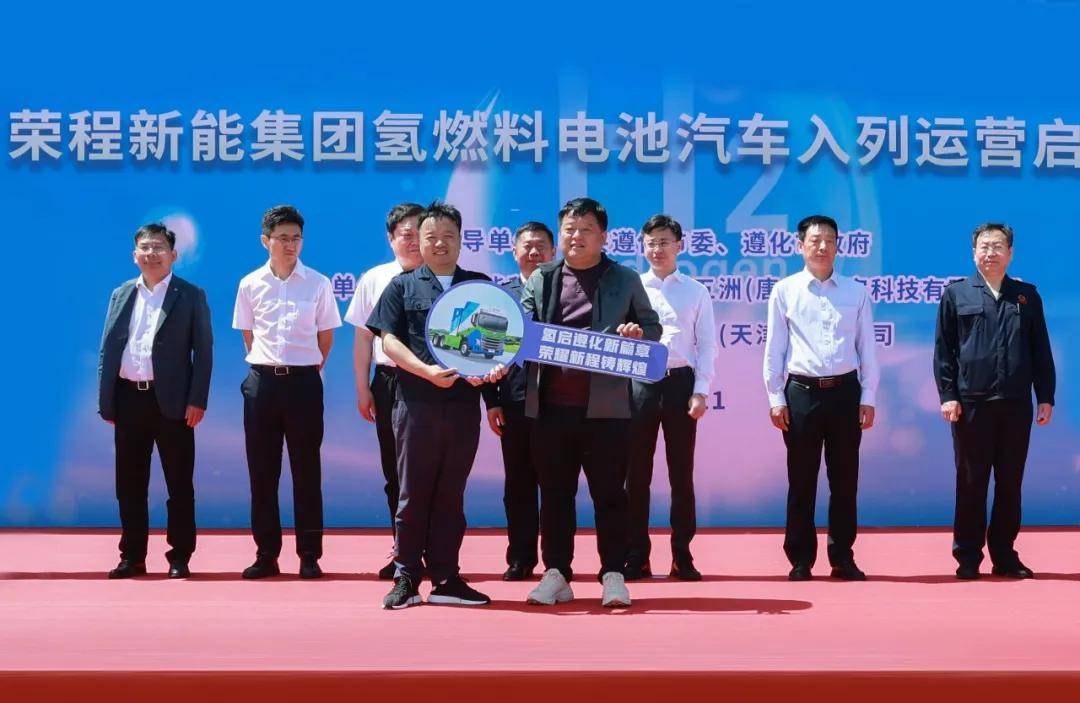 【战略伙伴动态】氢启遵化新篇章,荣耀新程铸辉煌 | 荣程新能集团氢