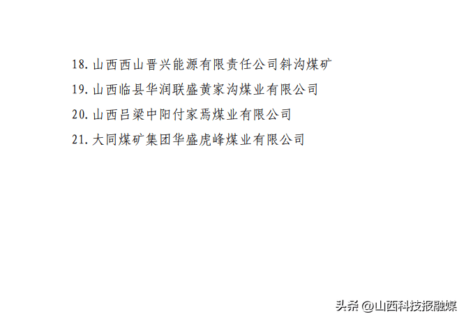 山西21座煤矿确认为二级达标煤矿