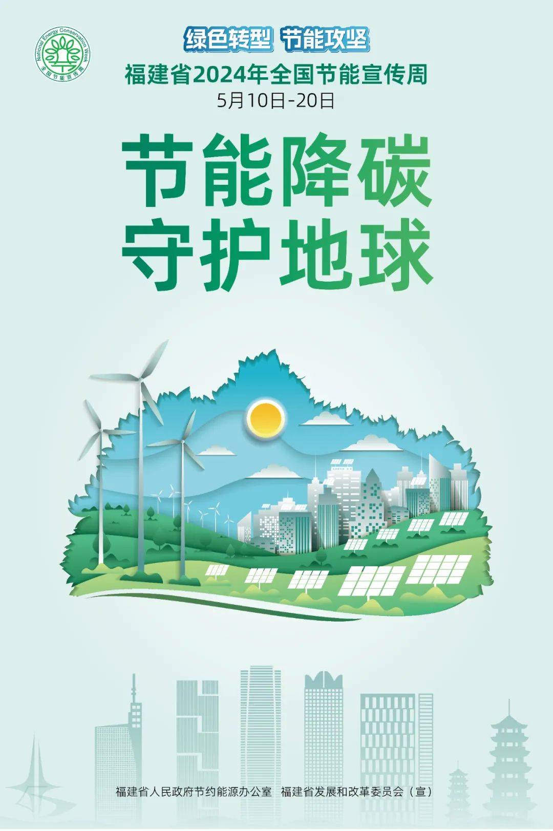 扫码看直播→福建省2024年全国节能宣传周正式启动