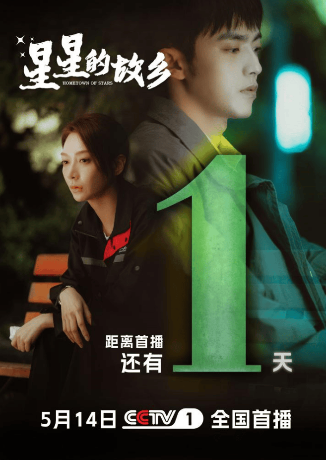 电视剧《星星的故乡》5月14日央视黄金档开播!
