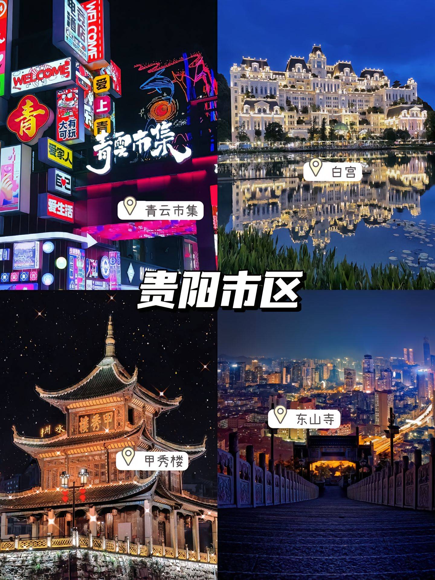 自由行攻略 ,各有特色不容错过,少去一个都会觉得遗憾_贵阳_重庆_文化