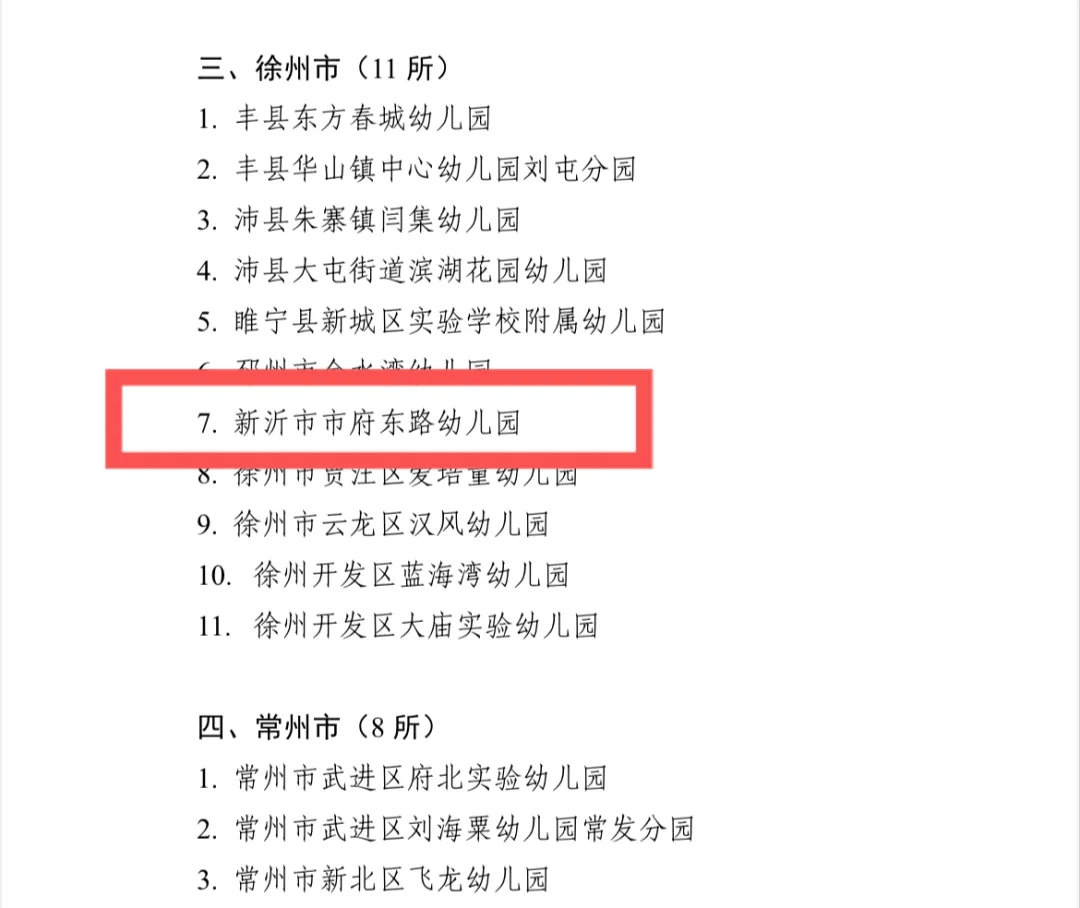 【喜报】新沂再添一所"江苏省优质幼儿园"!