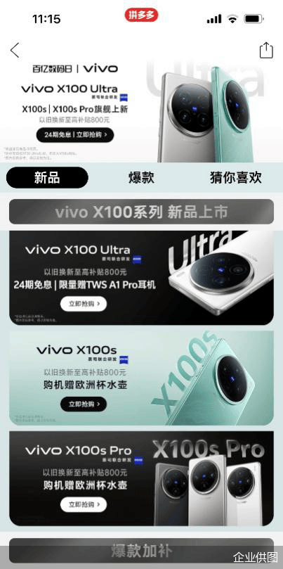 vivo X100s新品登陆拼多多百亿补贴，畅享7天无理由退货