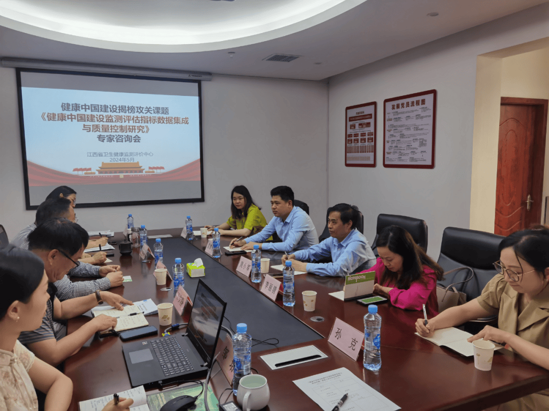 江西省卫生健康监测评价中心召开健康中国建设揭榜攻关项目专家咨询会